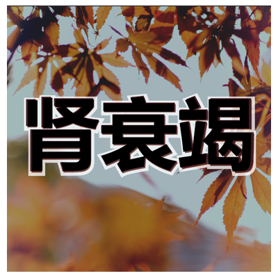 肾衰竭-逆转？