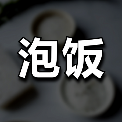 泡饭