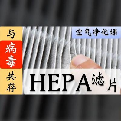 物理污染物克星 - HEPA