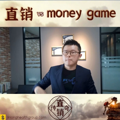 直销 vs Money Game