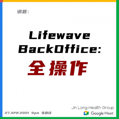 Lifewave BackOffice 全操作