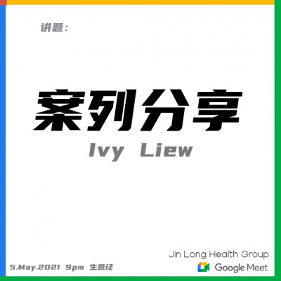 案列分享 Ivy Liew
